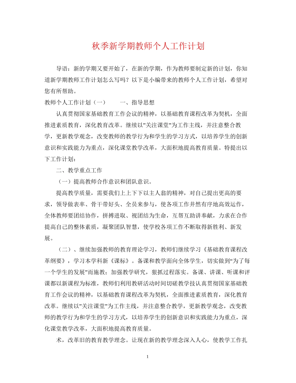 秋季新学期教师个人工作计划2_第1页