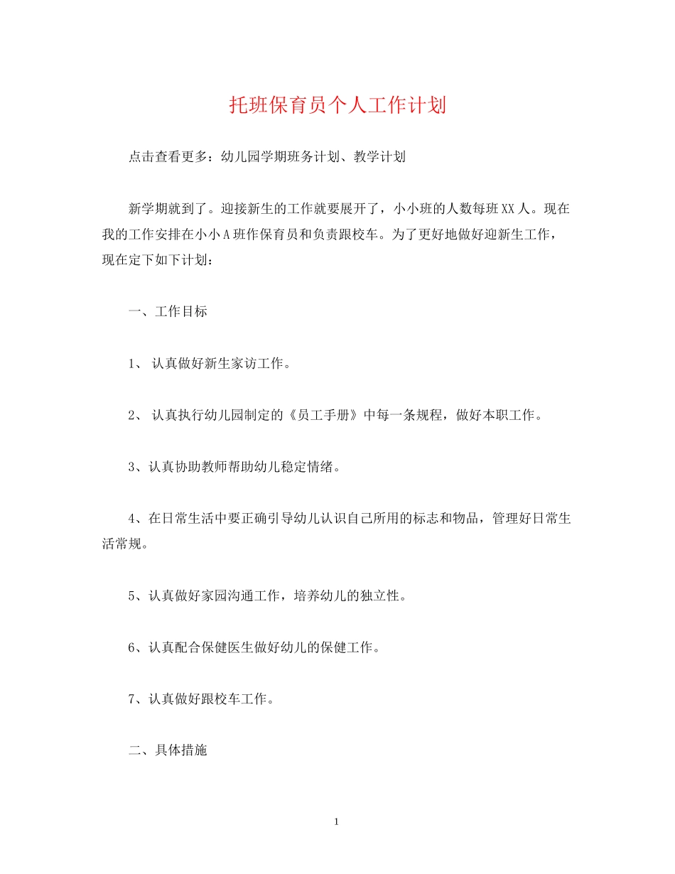 经典范文托班保育员个人工作计划_第1页