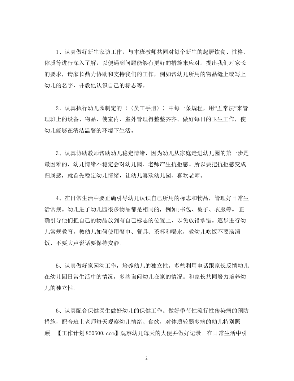 经典范文托班保育员个人工作计划_第2页