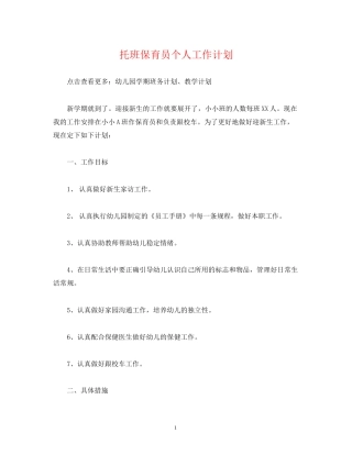 经典范文托班保育员个人工作计划