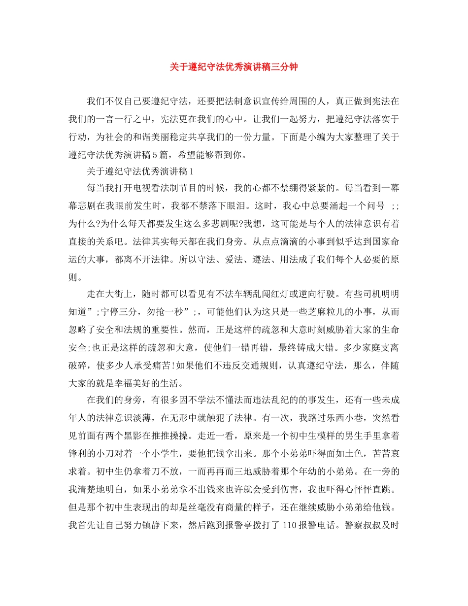 关于遵纪守法优秀演讲稿三分钟 _第1页