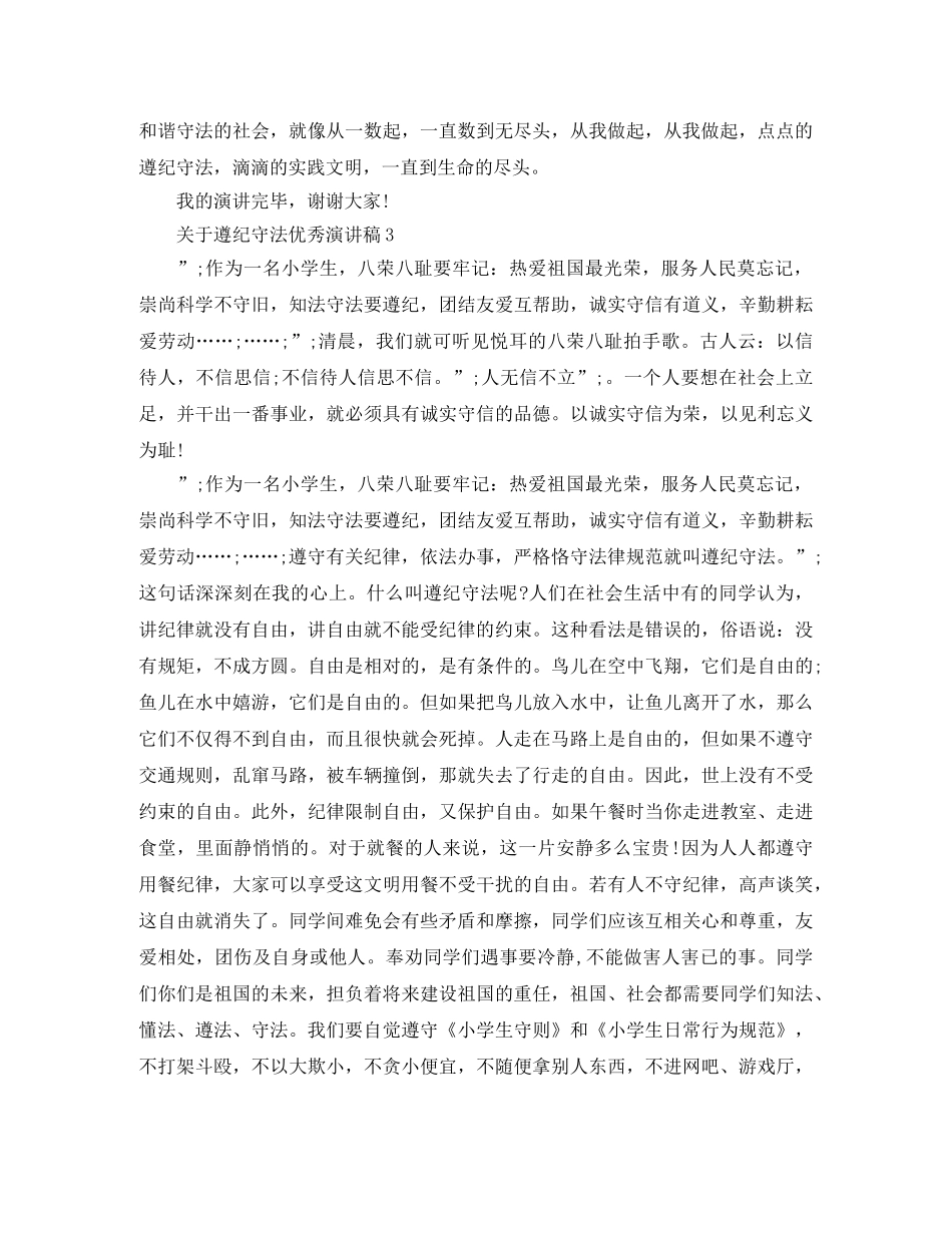 关于遵纪守法优秀演讲稿三分钟 _第3页