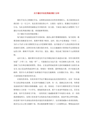 关于遵纪守法优秀演讲稿三分钟 