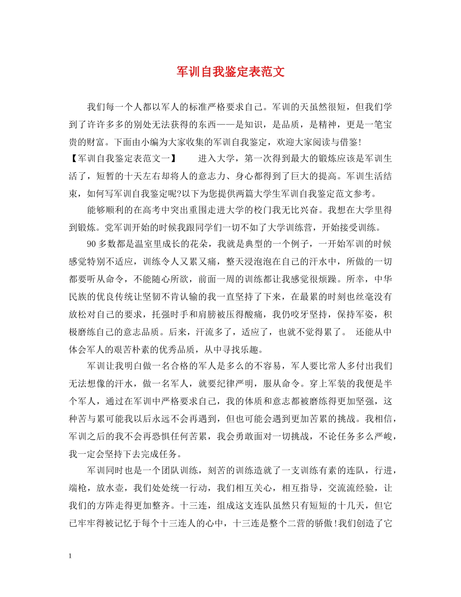 军训自我鉴定表范文 _第1页