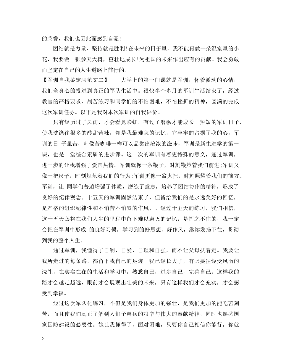 军训自我鉴定表范文 _第2页