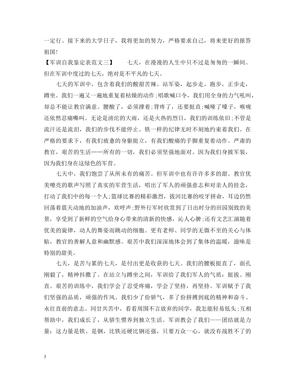 军训自我鉴定表范文 _第3页
