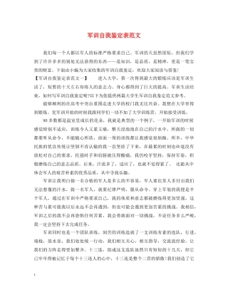 军训自我鉴定表范文 