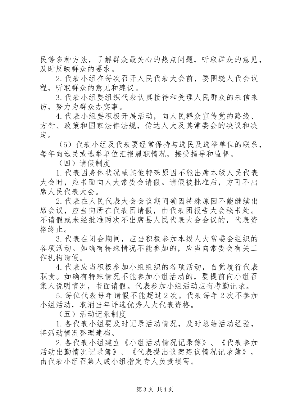 实行县人大代表小组活动制度_第3页