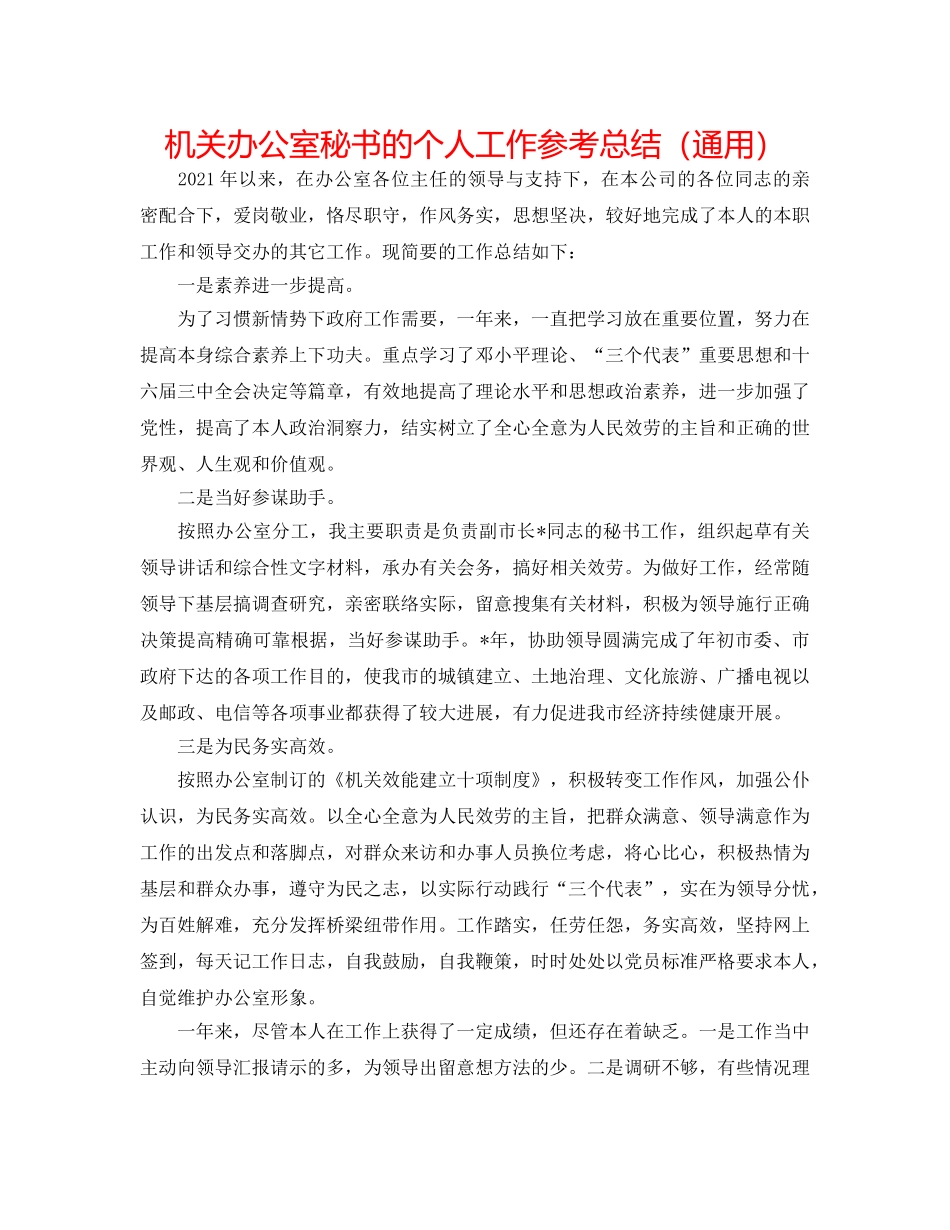 机关办公室秘书的个人工作参考总结（通用） _第1页