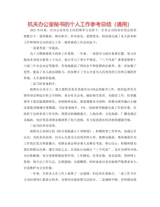 机关办公室秘书的个人工作参考总结（通用） 