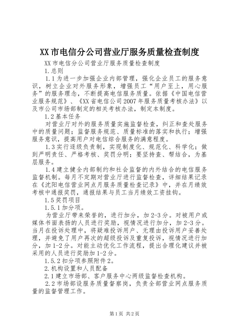 XX市电信分公司营业厅服务质量检查制度_第1页