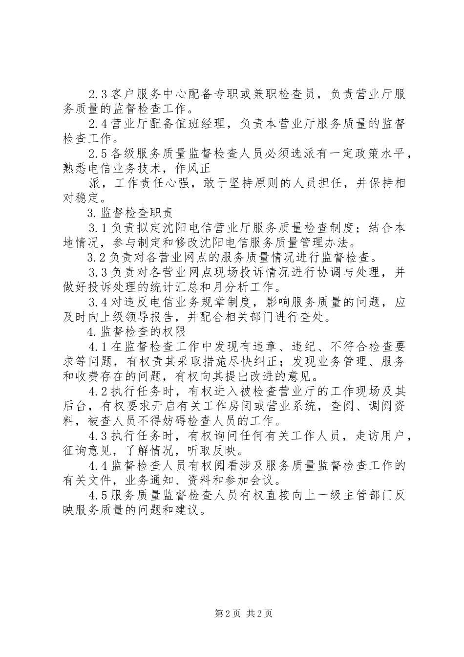 XX市电信分公司营业厅服务质量检查制度_第2页