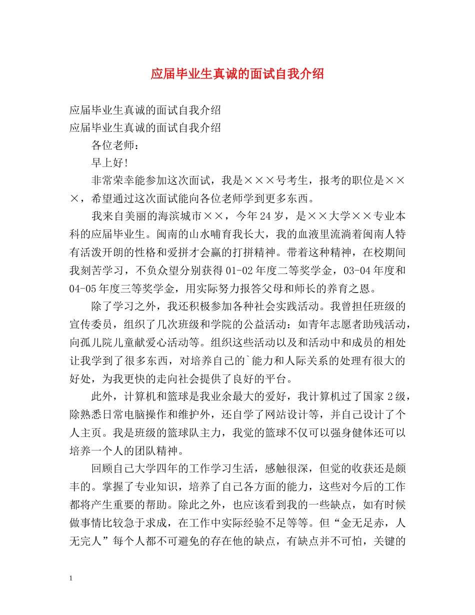 应届毕业生真诚的面试自我介绍 _第1页