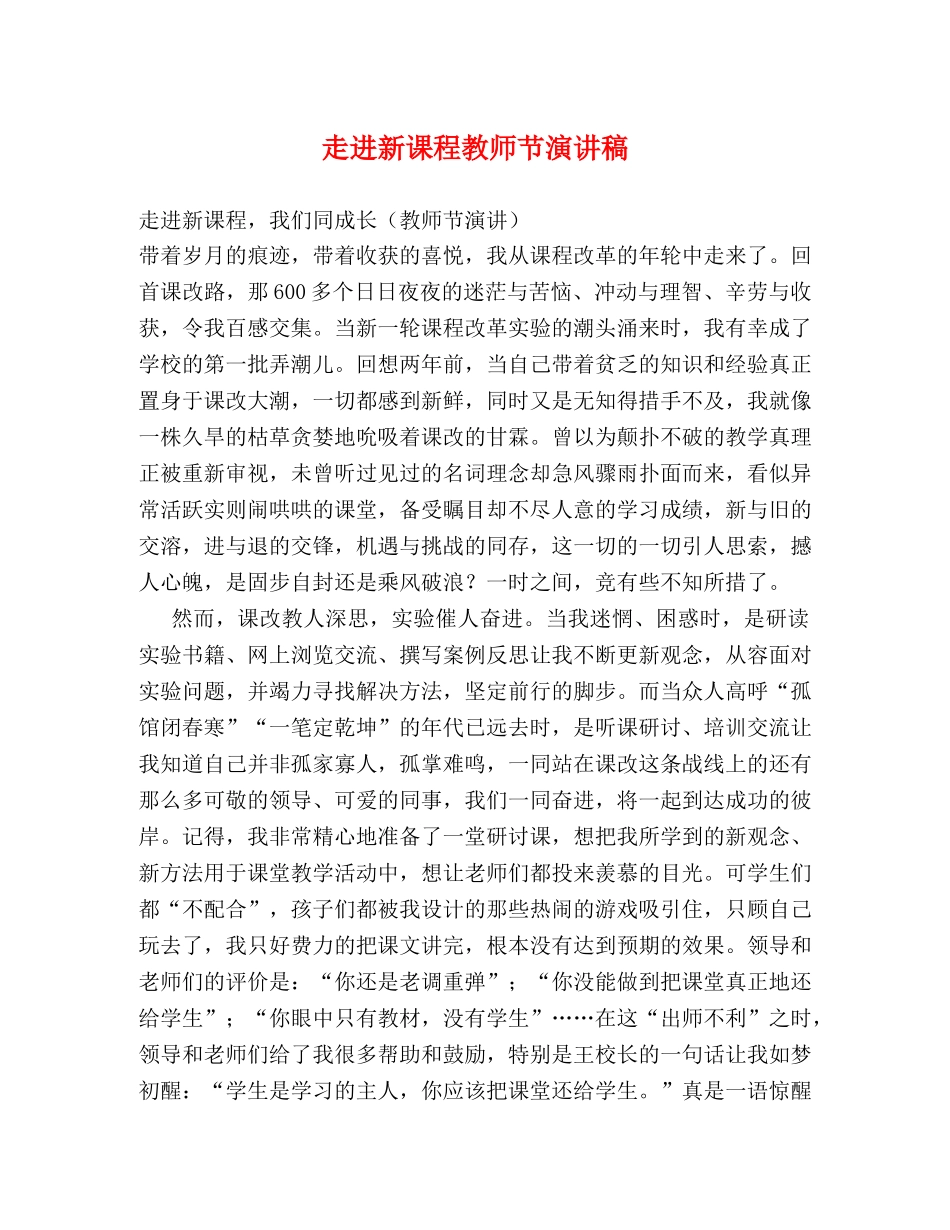 走进新课程教师节演讲稿 (2) _第1页