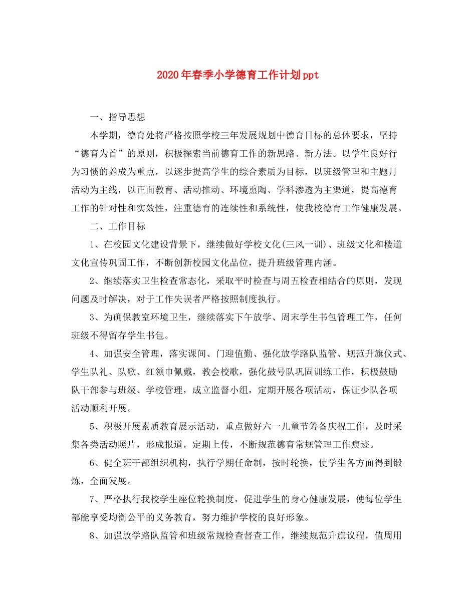 2020年春季小学德育工作计划ppt_第1页
