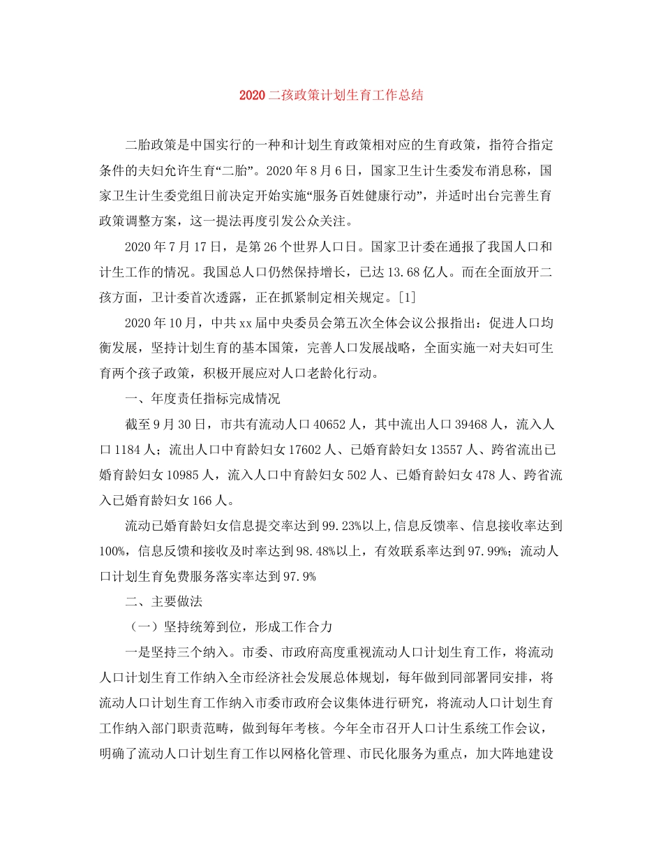 二孩政策计划生育工作总结_第1页