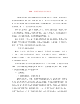 二孩政策计划生育工作总结