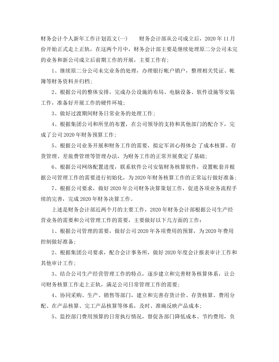 财务会计个人新年工作计划范文_第2页