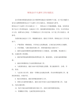 财务会计个人新年工作计划范文