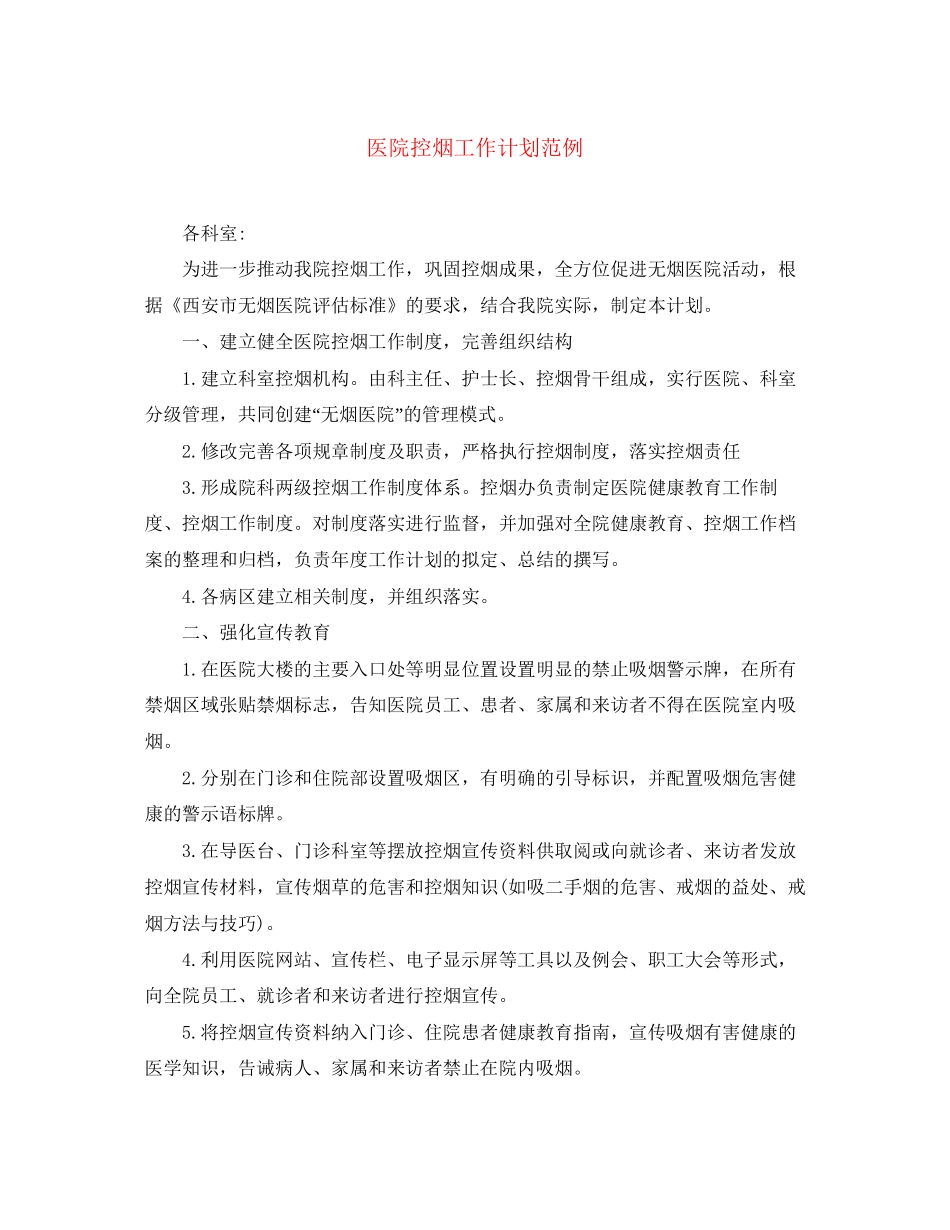 医院控烟工作计划范例_第1页