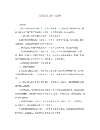 医院控烟工作计划范例