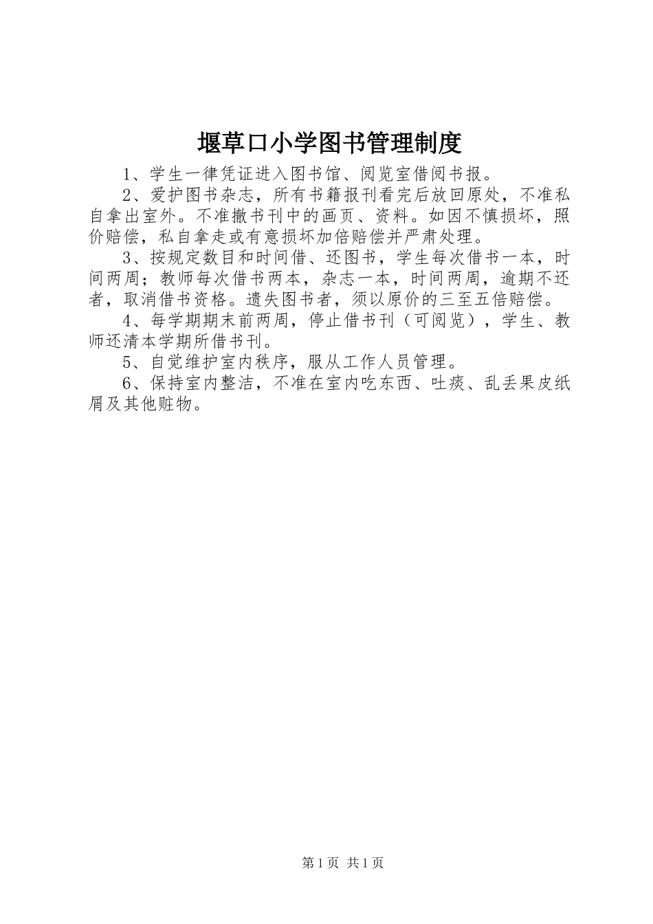 堰草口小学图书管理制度_第1页
