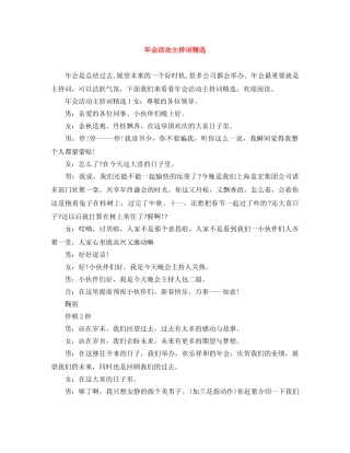 年会活动主持词精选 
