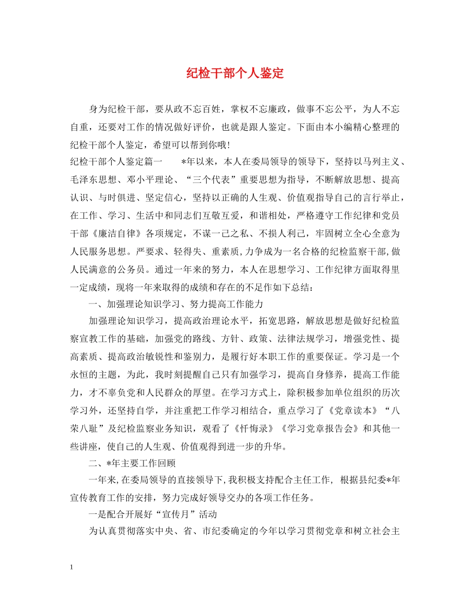 纪检干部个人鉴定 _第1页