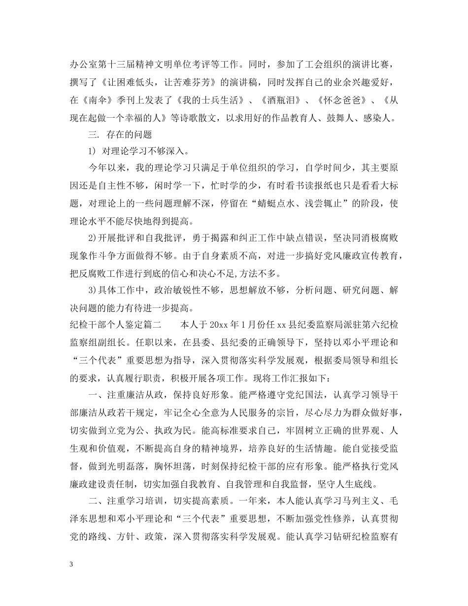 纪检干部个人鉴定 _第3页