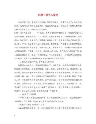 纪检干部个人鉴定 