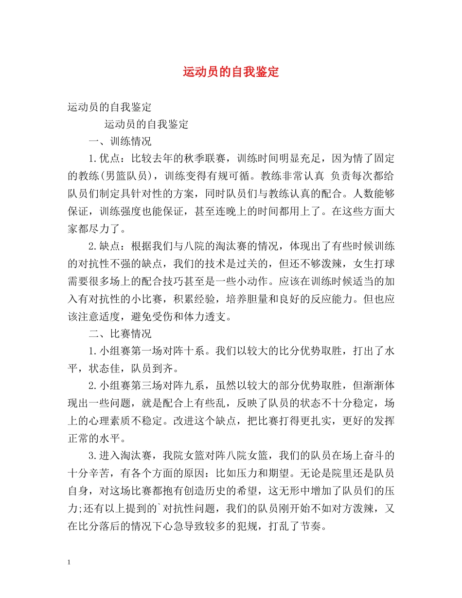 运动员的自我鉴定 _第1页
