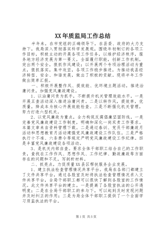 XX年质监局工作总结