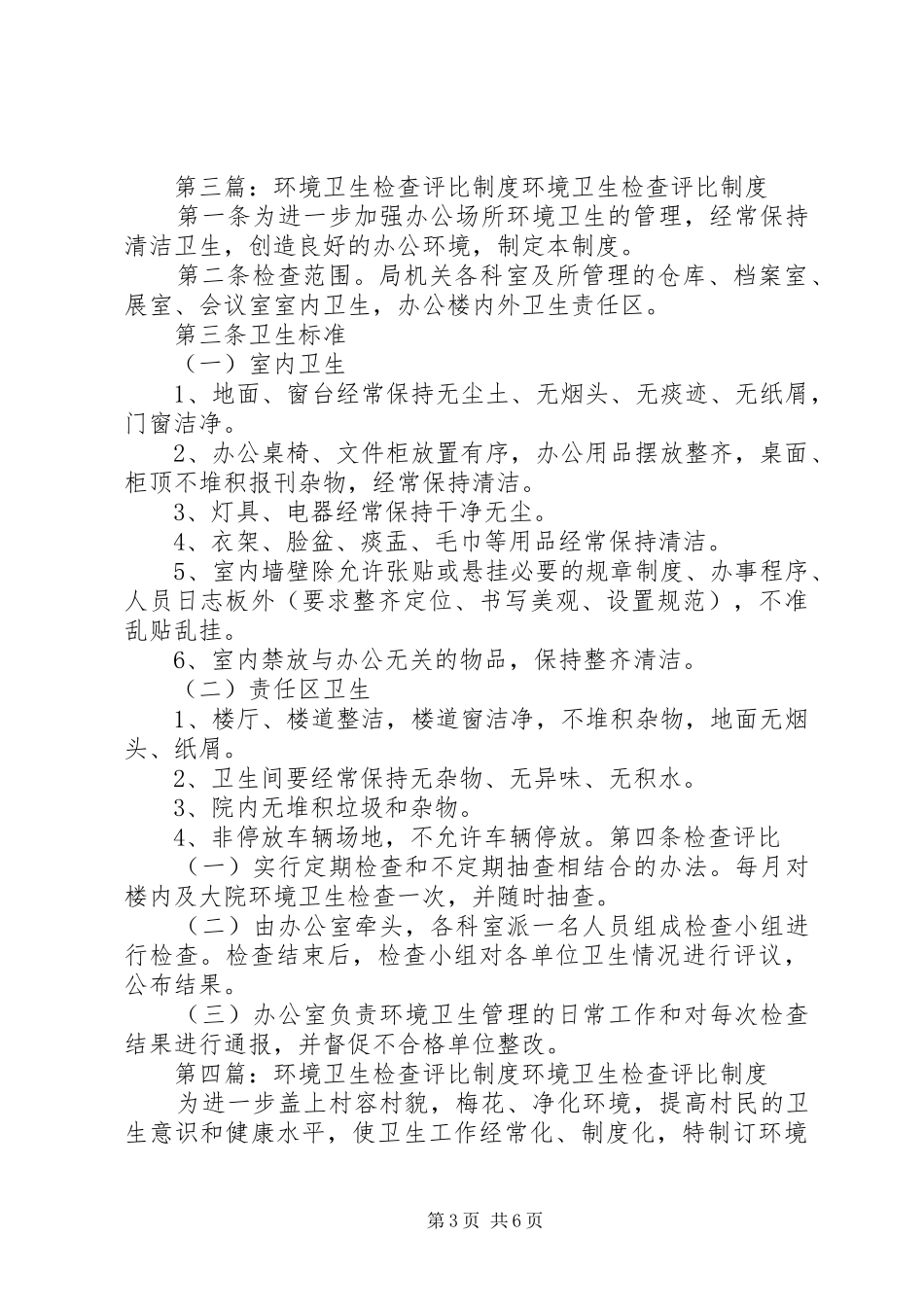 大光社区环境卫生评比制度_第3页