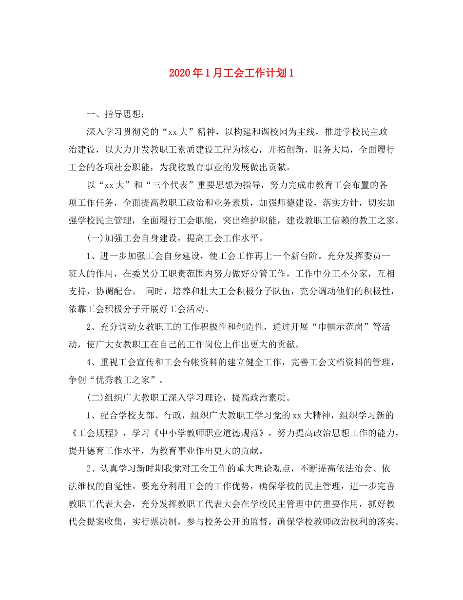 2020年1月工会工作计划1_第1页