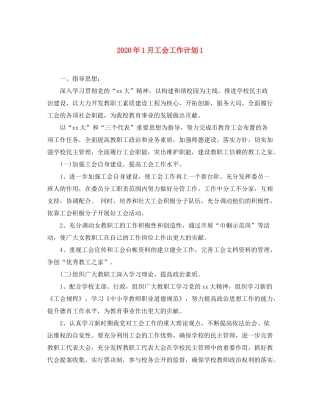 2020年1月工会工作计划1