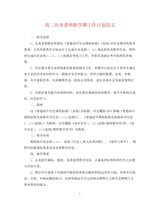 高二历史老师新学期工作计划范文