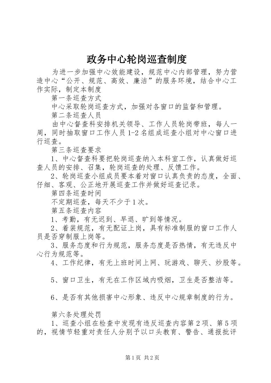 政务中心轮岗巡查制度_第1页