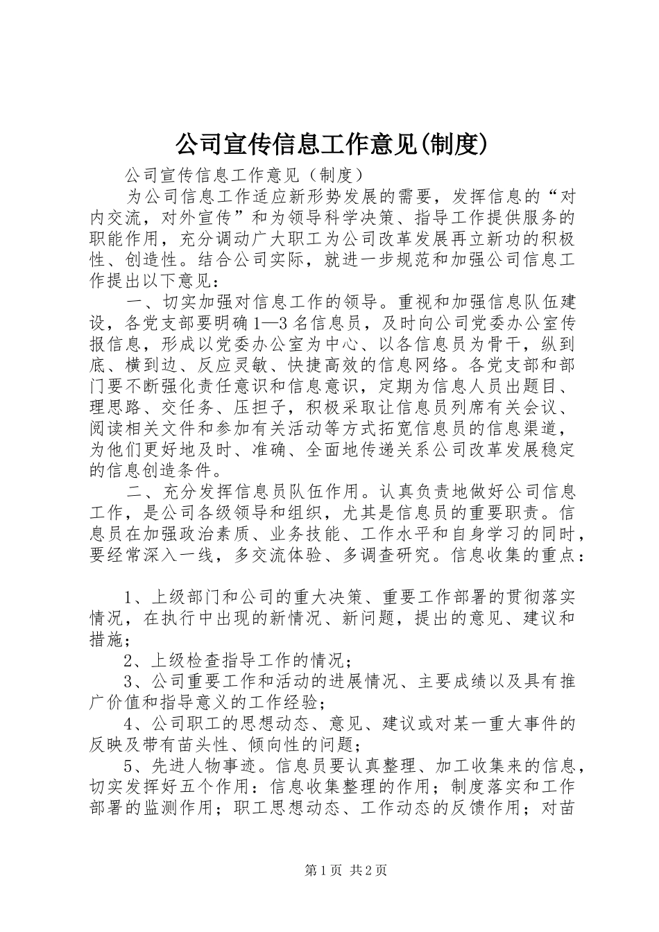 公司宣传信息工作意见(制度)_第1页