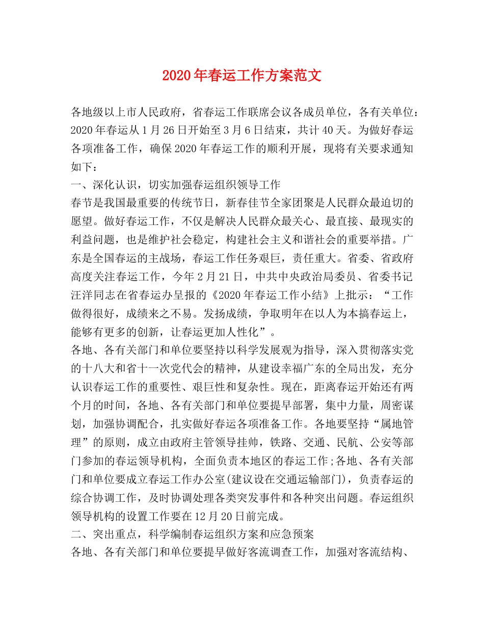 2024年春运工作方案范文 _第1页