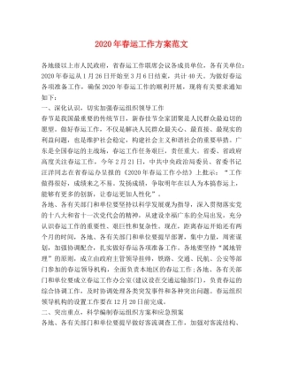 2024年春运工作方案范文 