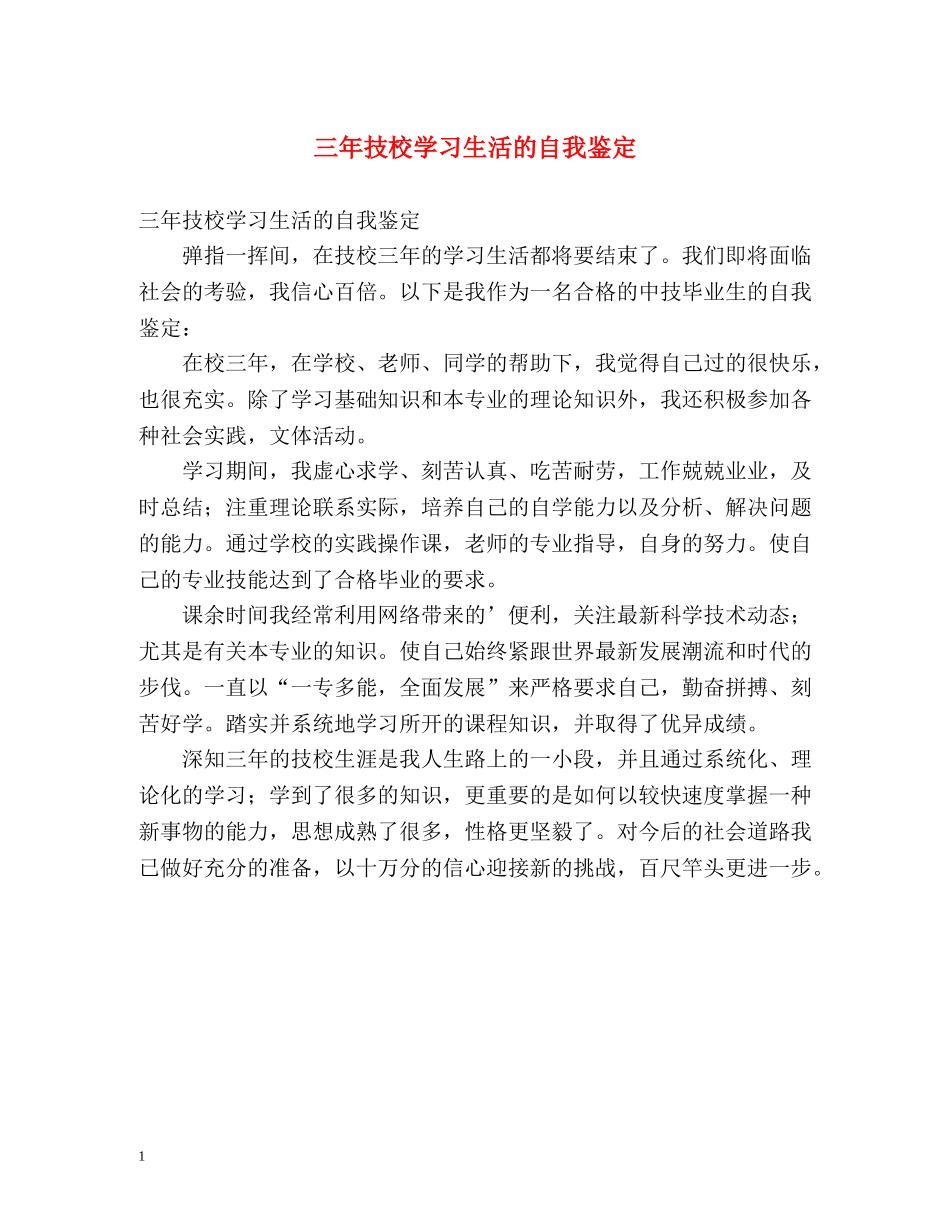 三年技校学习生活的自我鉴定 _第1页