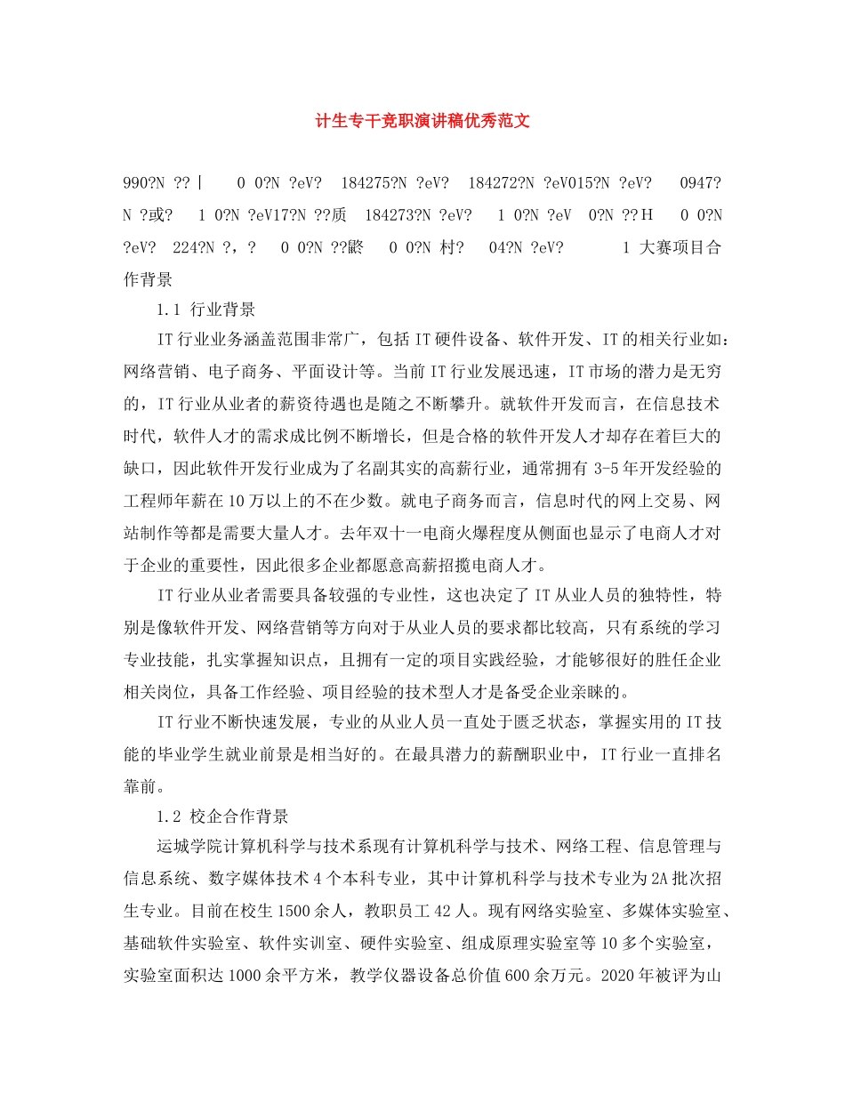 计生专干竞职演讲稿优秀范文 _第1页