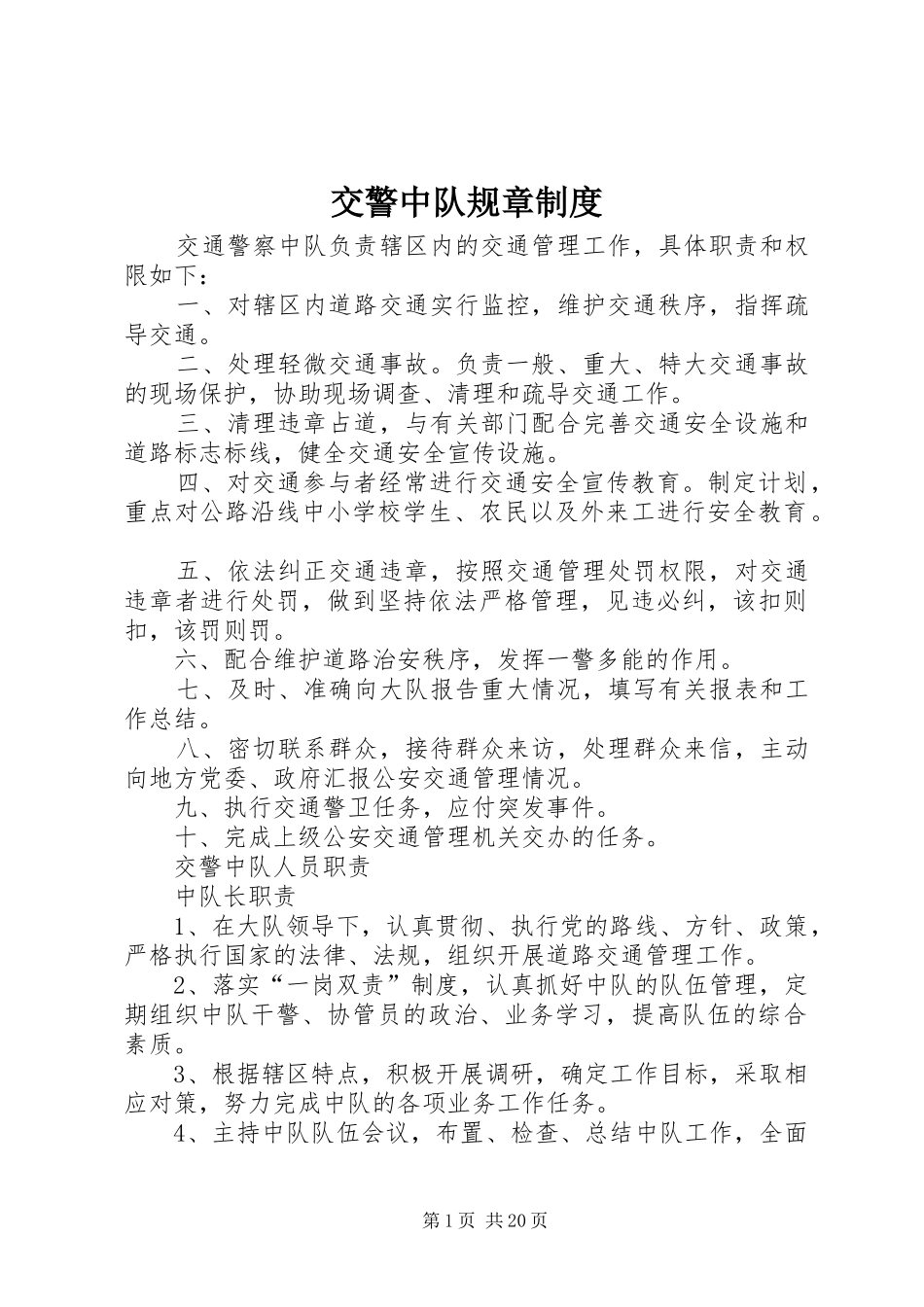 交警中队规章制度_第1页