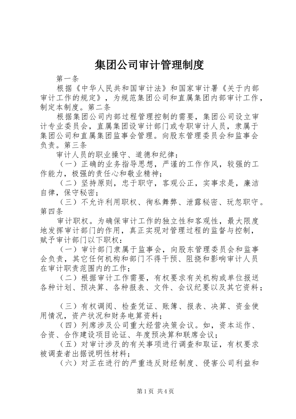 集团公司审计管理制度_第1页