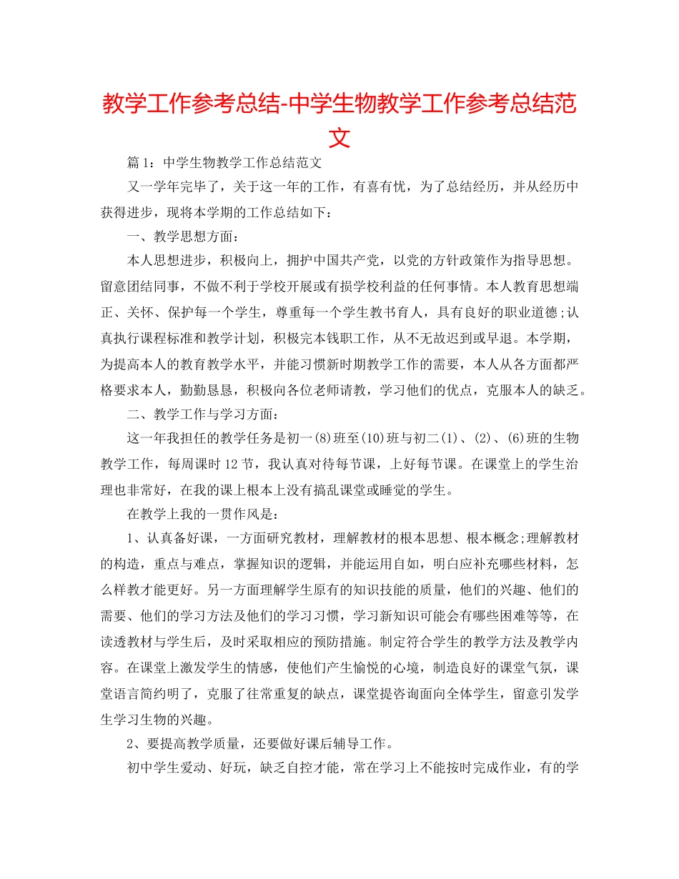 教学工作参考总结-生物教学工作参考总结范文 _第1页