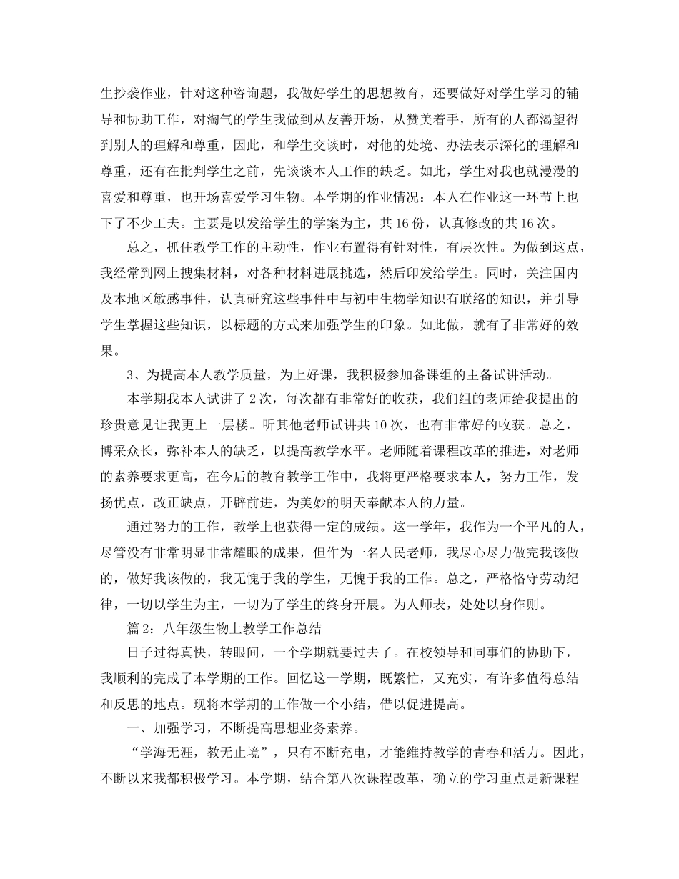 教学工作参考总结-生物教学工作参考总结范文 _第2页