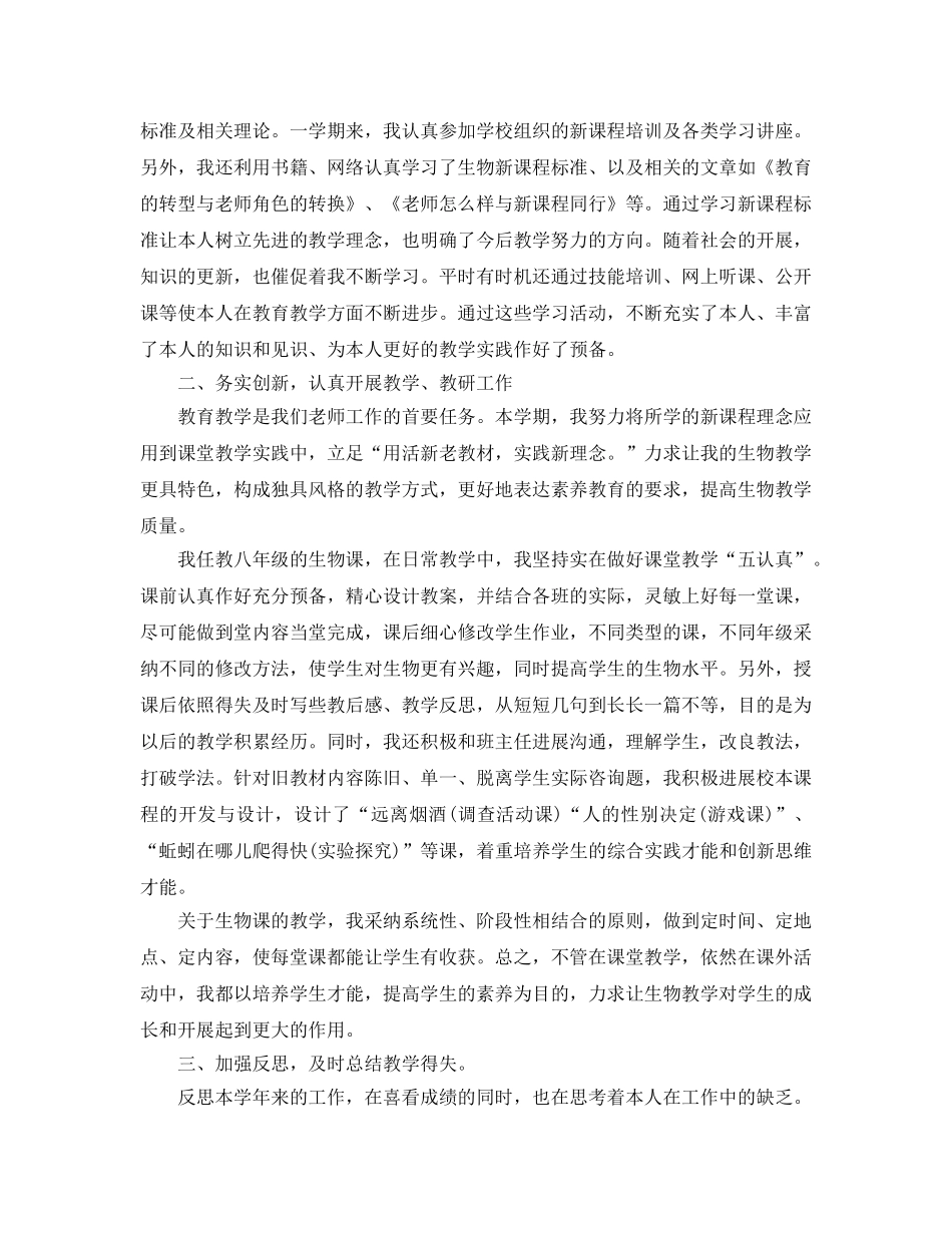 教学工作参考总结-生物教学工作参考总结范文 _第3页