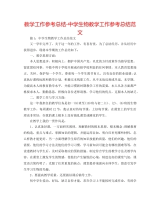 教学工作参考总结-生物教学工作参考总结范文 