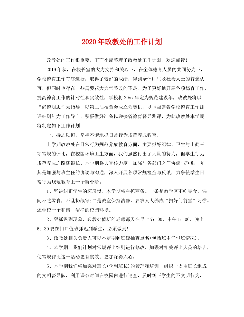 2020年政教处的工作计划_第1页
