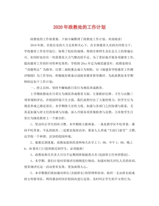 2020年政教处的工作计划